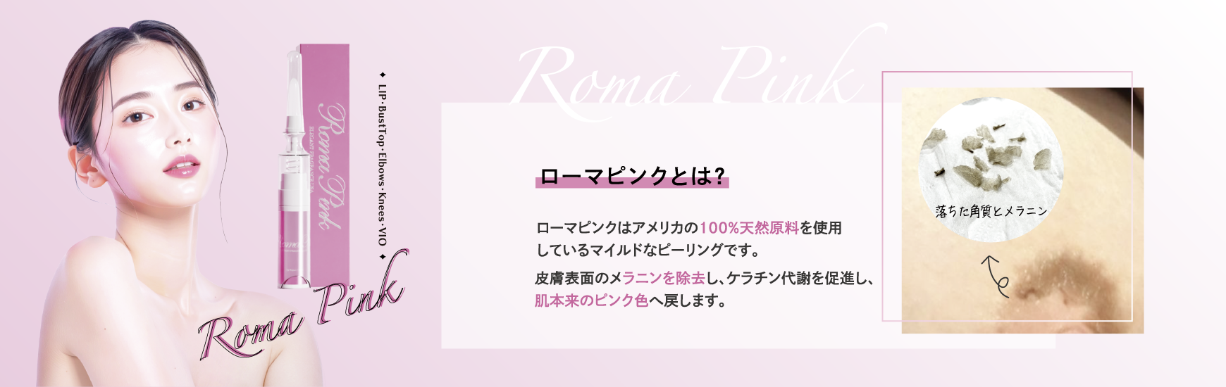 ローマピンク | 東京デトックス